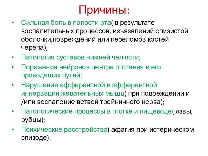 Причины: Сильная боль в полости рта( в результате воспалительных процессов,