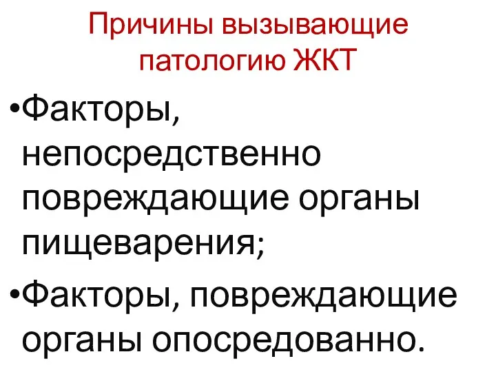 Причины вызывающие патологию ЖКТ Факторы, непосредственно повреждающие органы пищеварения; Факторы, повреждающие органы опосредованно.