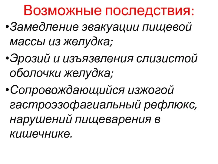 Возможные последствия: Замедление эвакуации пищевой массы из желудка; Эрозий и изъязвления слизистой оболочки