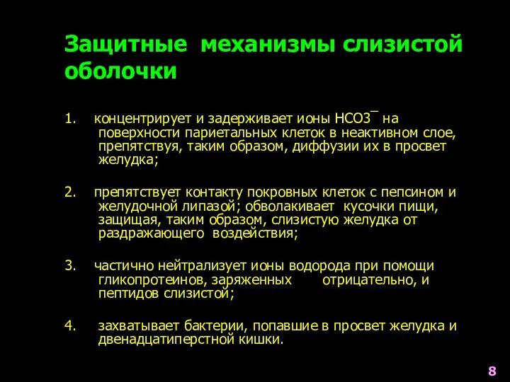 Защитные механизмы слизистой оболочки 8 1. концентрирует и задерживает ионы