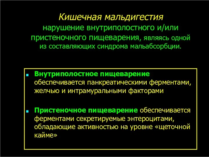 Кишечная мальдигестия нарушение внутриполостного и/или пристеночного пищеварения, являясь одной из составляющих синдрома мальабсорбции.