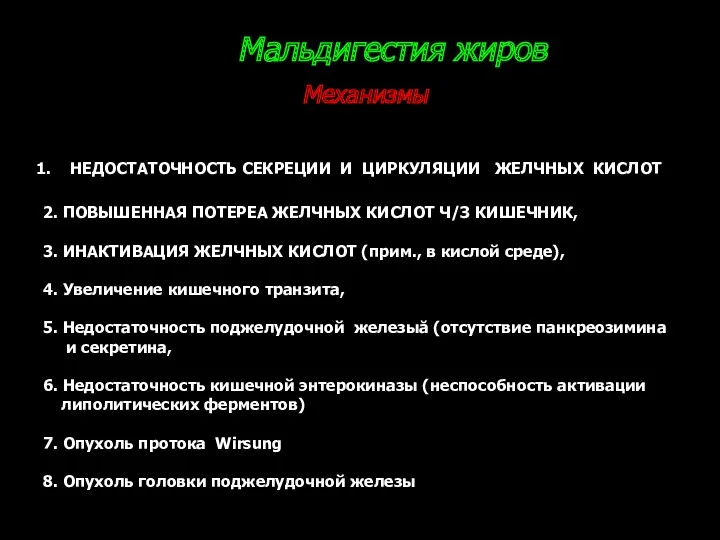 НЕДОСТАТОЧНОСТЬ СЕКРЕЦИИ И ЦИРКУЛЯЦИИ ЖЕЛЧНЫХ КИСЛОТ 2. ПОВЫШЕННАЯ ПОТЕРЕА ЖЕЛЧНЫХ