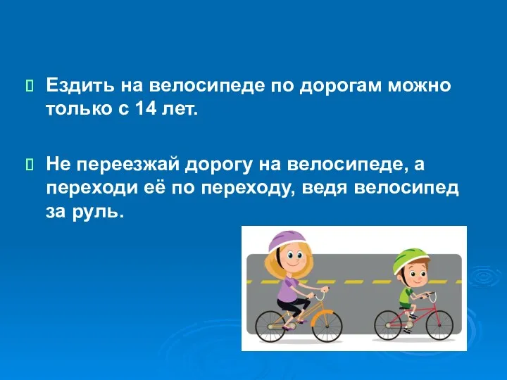 Ездить на велосипеде по дорогам можно только с 14 лет.