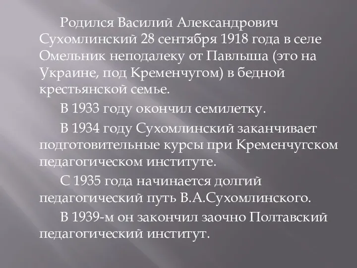 Родился Василий Александрович Сухомлинский 28 сентября 1918 года в селе