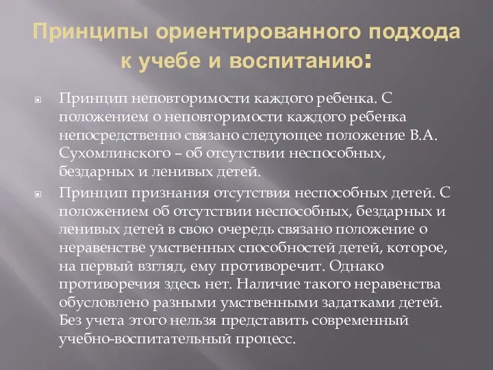 Принципы ориентированного подхода к учебе и воспитанию: Принцип неповторимости каждого