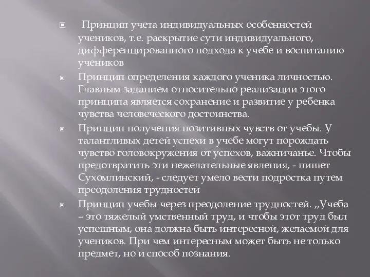 Принцип учета индивидуальных особенностей учеников, т.е. раскрытие сути индивидуального, дифференцированного подхода к учебе