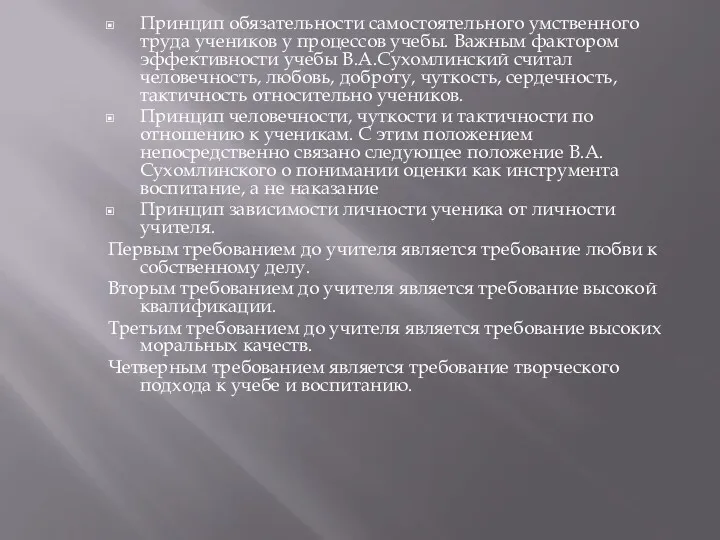 Принцип обязательности самостоятельного умственного труда учеников у процессов учебы. Важным