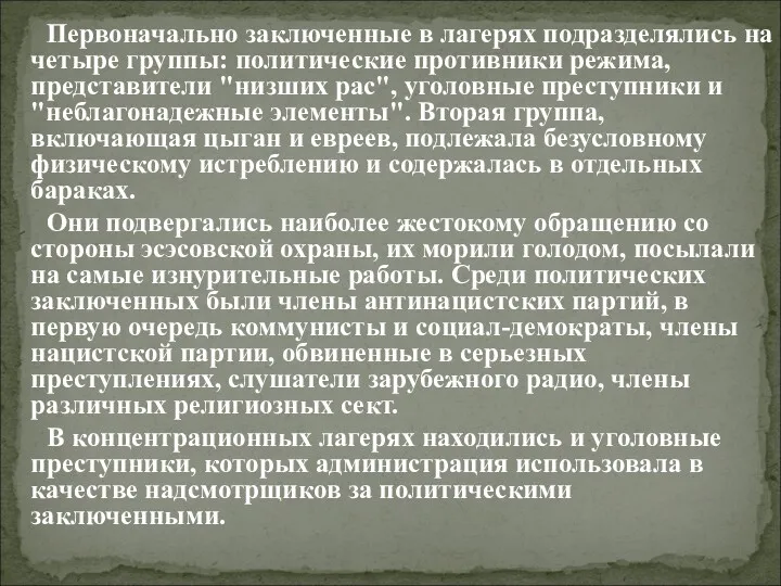 Первоначально заключенные в лагерях подразделялись на четыре группы: политические противники