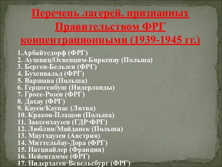 1.Арбайтсдорф (ФРГ) 2. Аушвиц/Освенцим-Биркенау (Польша) 3. Берген-Бельзен (ФРГ) 4. Бухенвальд