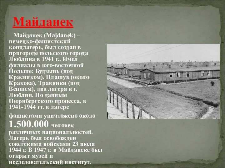 Майданек Майданек (Majdanek) – немецко-фашистский концлагерь, был создан в пригороде