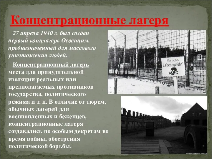 Концентрационные лагеря 27 апреля 1940 г. был создан первый концлагерь