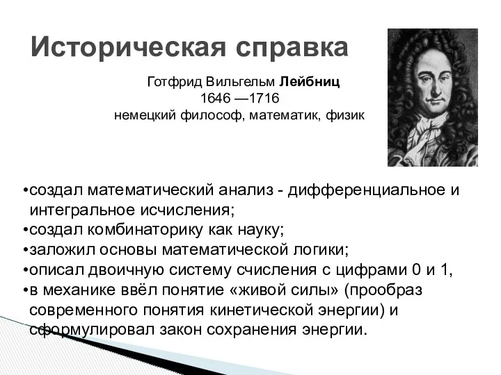 Историческая справка Готфрид Вильгельм Лейбниц 1646 —1716 немецкий философ, математик,