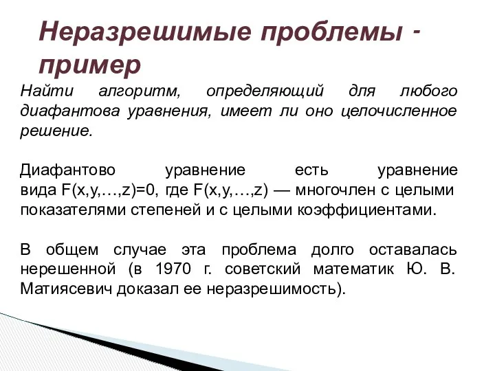 Найти алгоритм, определяющий для любого диафантова уравнения, имеет ли оно