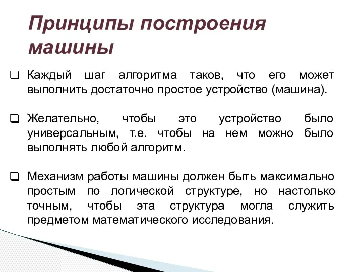 Каждый шаг алгоритма таков, что его может выполнить достаточно простое