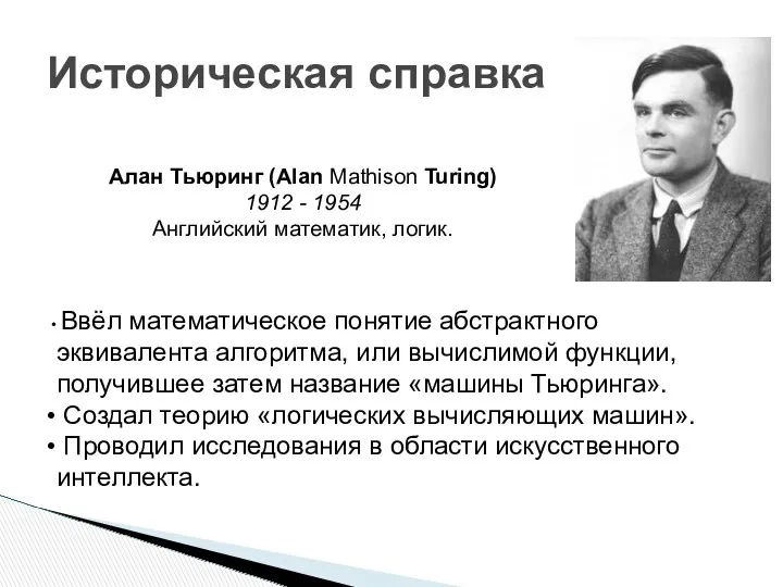 Историческая справка Алан Тьюринг (Alan Mathison Turing) 1912 - 1954