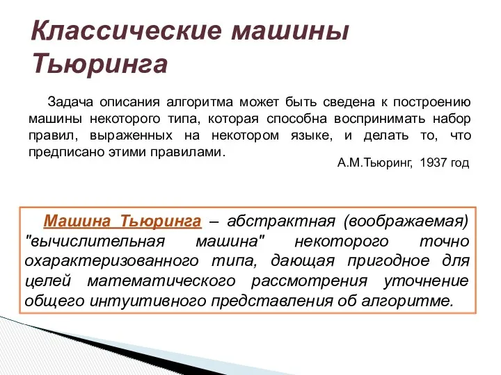 Классические машины Тьюринга Задача описания алгоритма может быть сведена к