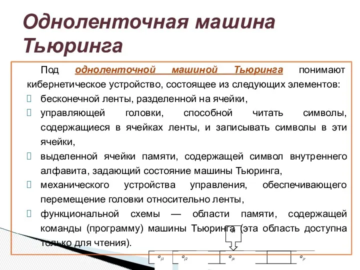 Одноленточная машина Тьюринга Под одноленточной машиной Тьюринга понимают кибернетическое устройство,