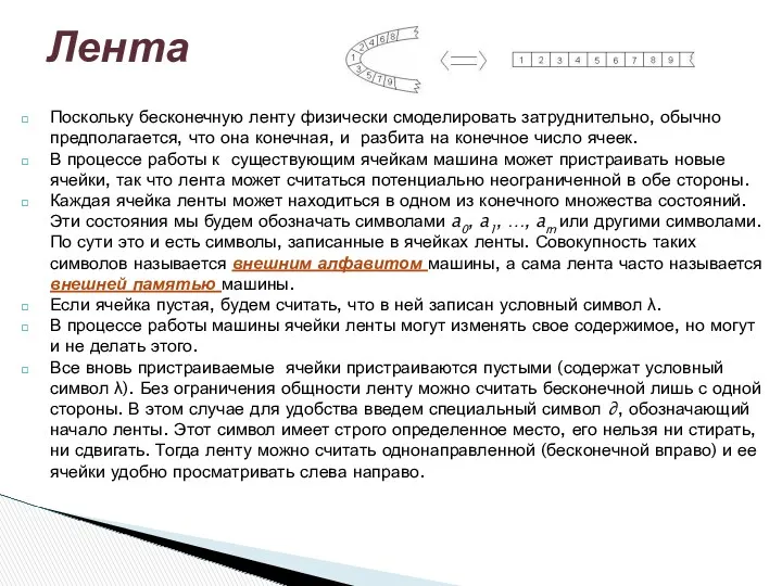 Поскольку бесконечную ленту физически смоделировать затруднительно, обычно предполагается, что она