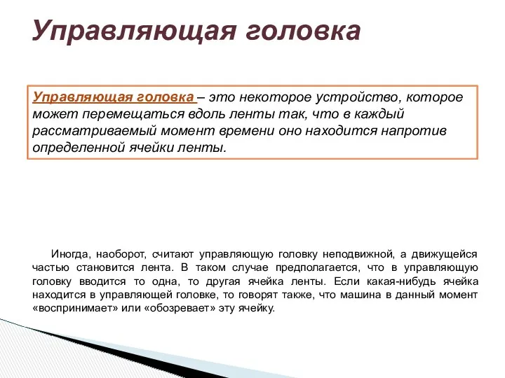 Управляющая головка Управляющая головка – это некоторое устройство, которое может