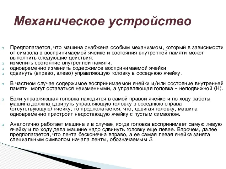 Предполагается, что машина снабжена особым механизмом, который в зависимости от