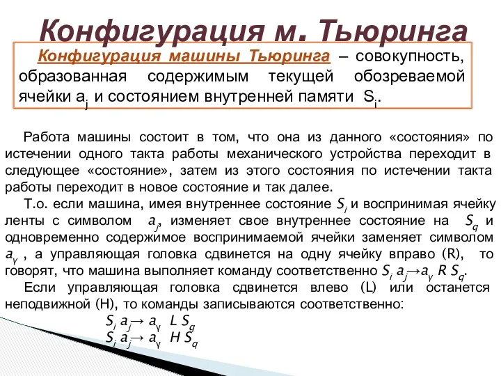 Конфигурация машины Тьюринга – совокупность, образованная содержимым текущей обозреваемой ячейки