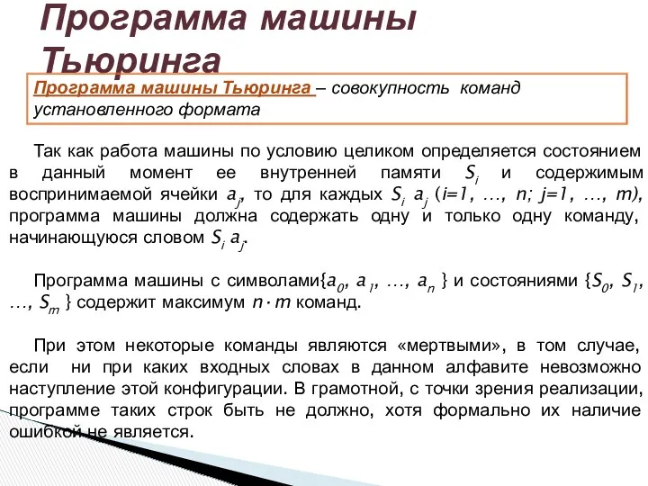 Программа машины Тьюринга Программа машины Тьюринга – совокупность команд установленного