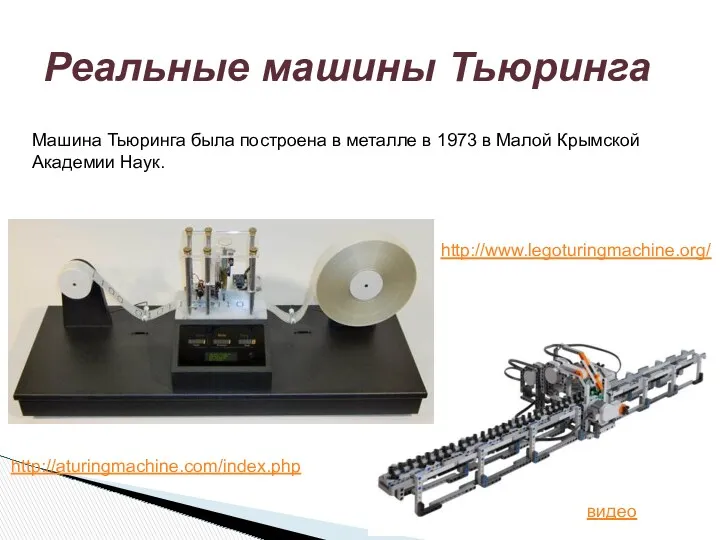 Реальные машины Тьюринга видео http://www.legoturingmachine.org/ http://aturingmachine.com/index.php Машина Тьюринга была построена