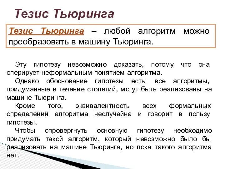 Тезис Тьюринга – любой алгоритм можно преобразовать в машину Тьюринга.