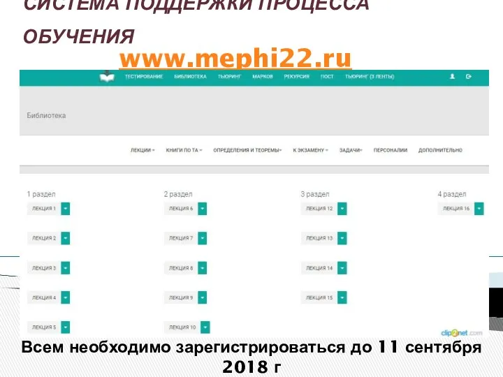www.mephi22.ru СИСТЕМА ПОДДЕРЖКИ ПРОЦЕССА ОБУЧЕНИЯ Всем необходимо зарегистрироваться до 11 сентября 2018 г
