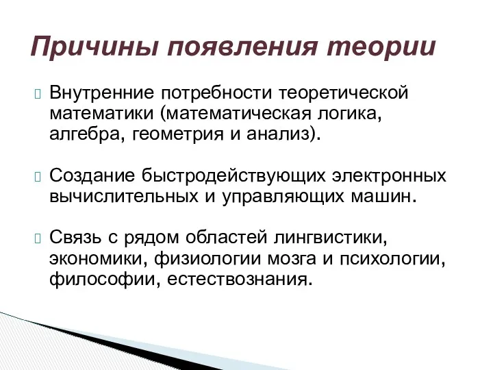 Внутренние потребности теоретической математики (математическая логика, алгебра, геометрия и анализ).