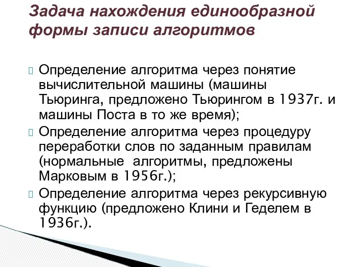 Определение алгоритма через понятие вычислительной машины (машины Тьюринга, предложено Тьюрингом