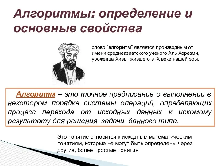 Алгоритмы: определение и основные свойства слово “алгоритм” является производным от