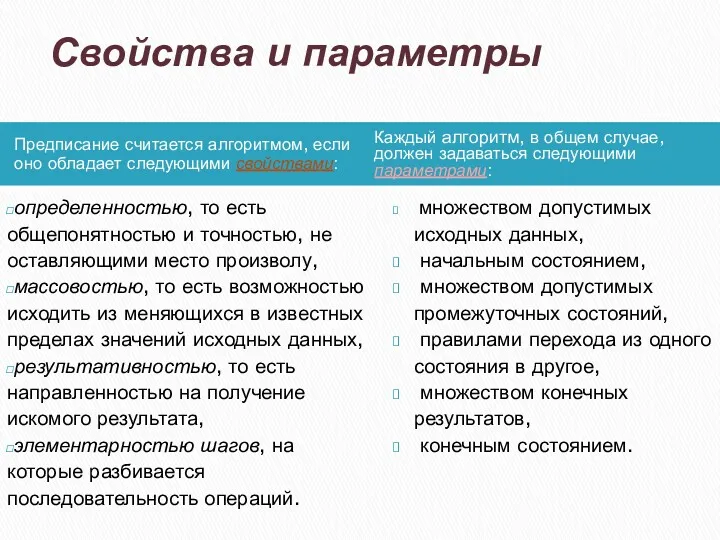 Свойства и параметры Предписание считается алгоритмом, если оно обладает следующими