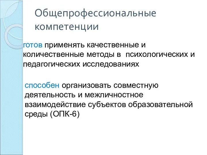 Общепрофессиональные компетенции готов применять качественные и количественные методы в психологических