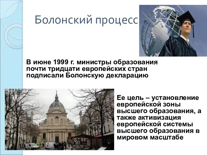 Болонский процесс В июне 1999 г. министры образования почти тридцати