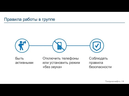 Правила работы в группе Отключить телефоны или установить режим «без звука» Быть активными Соблюдать правила безопасности