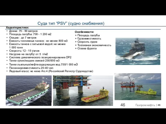 Суда тип “PSV” (судно снабжения) Характеристики: Длина: 75 - 90 метров Площадь палубы: