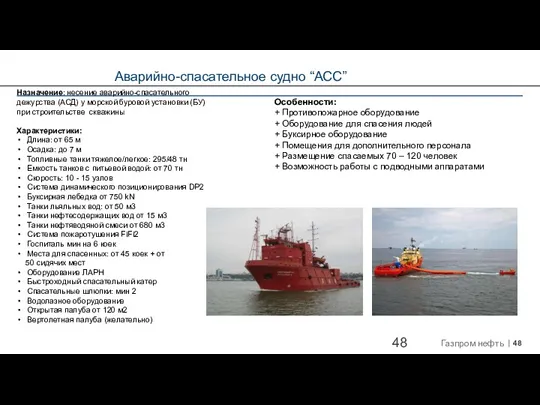 Аварийно-спасательное судно “АСС” Назначение: несение аварийно-спасательного дежурства (АСД) у морской
