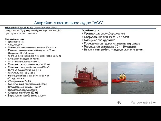 Аварийно-спасательное судно “АСС” Назначение: несение аварийно-спасательного дежурства (АСД) у морской буровой установки (БУ)