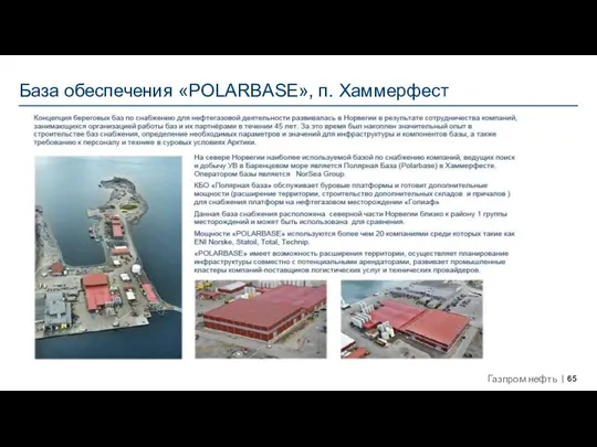 База обеспечения «POLARBASE», п. Хаммерфест