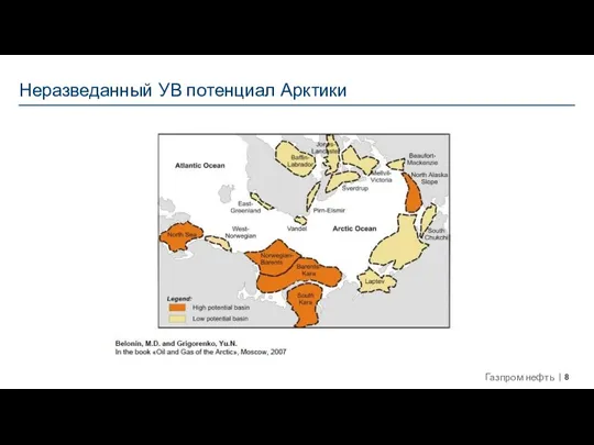 Неразведанный УВ потенциал Арктики