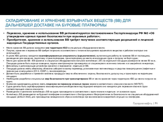 СКЛАДИРОВАНИЕ И ХРАНЕНИЕ ВЗРЫВЧАТЫХ ВЕЩЕСТВ (ВВ) ДЛЯ ДАЛЬНЕЙШЕЙ ДОСТАВКЕ НА