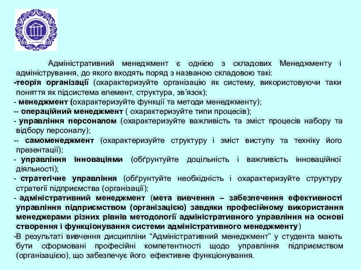 Адміністративний менеджмент є однією з складових Менеджменту і адміністрування, до