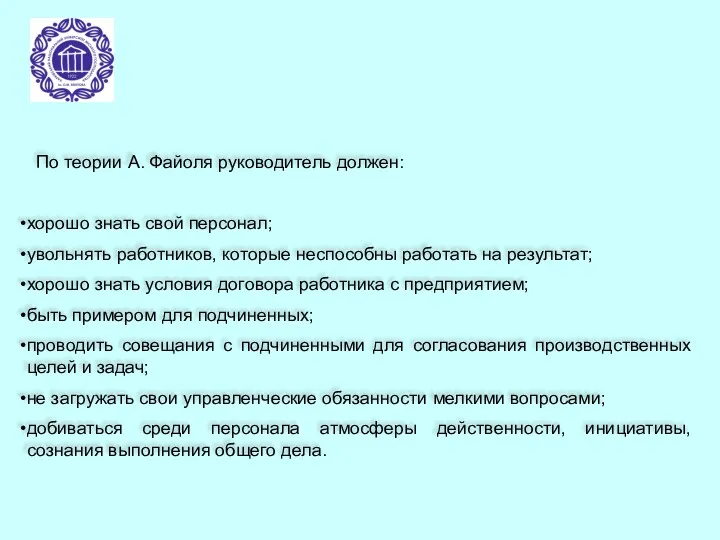 По теории А. Файоля руководитель должен: хорошо знать свой персонал; увольнять работников, которые