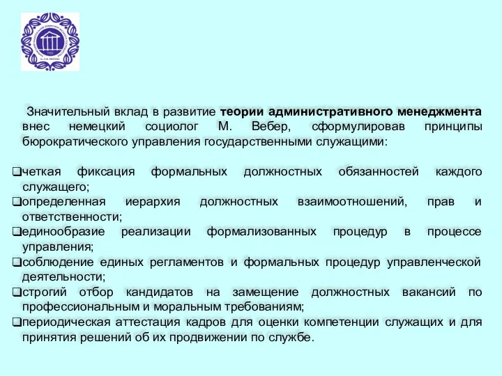 Значительный вклад в развитие теории административного менеджмента внес немецкий социолог М. Вебер, сформулировав