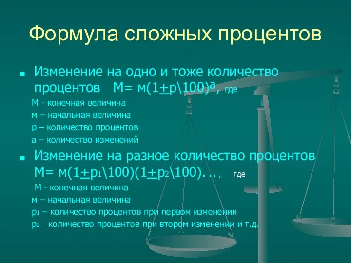 Формула сложных процентов Изменение на одно и тоже количество процентов