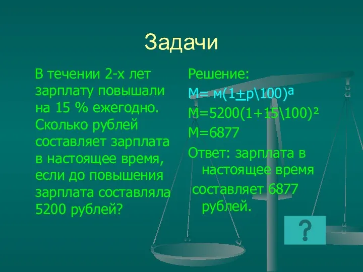 Задачи В течении 2-х лет зарплату повышали на 15 %