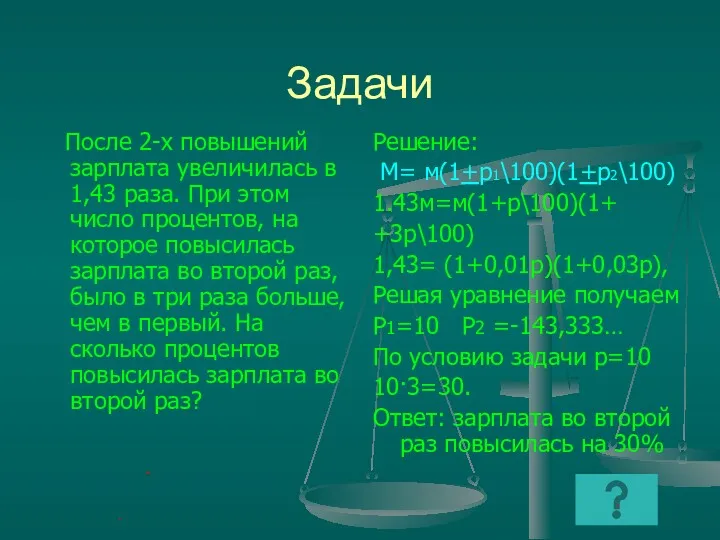 Задачи После 2-х повышений зарплата увеличилась в 1,43 раза. При