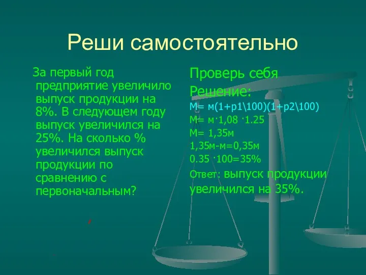 Реши самостоятельно За первый год предприятие увеличило выпуск продукции на