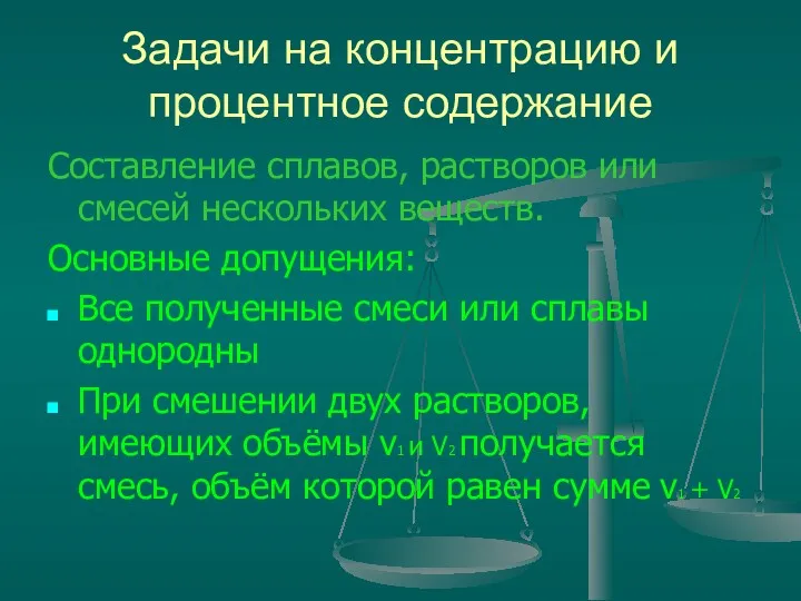 Задачи на концентрацию и процентное содержание Составление сплавов, растворов или